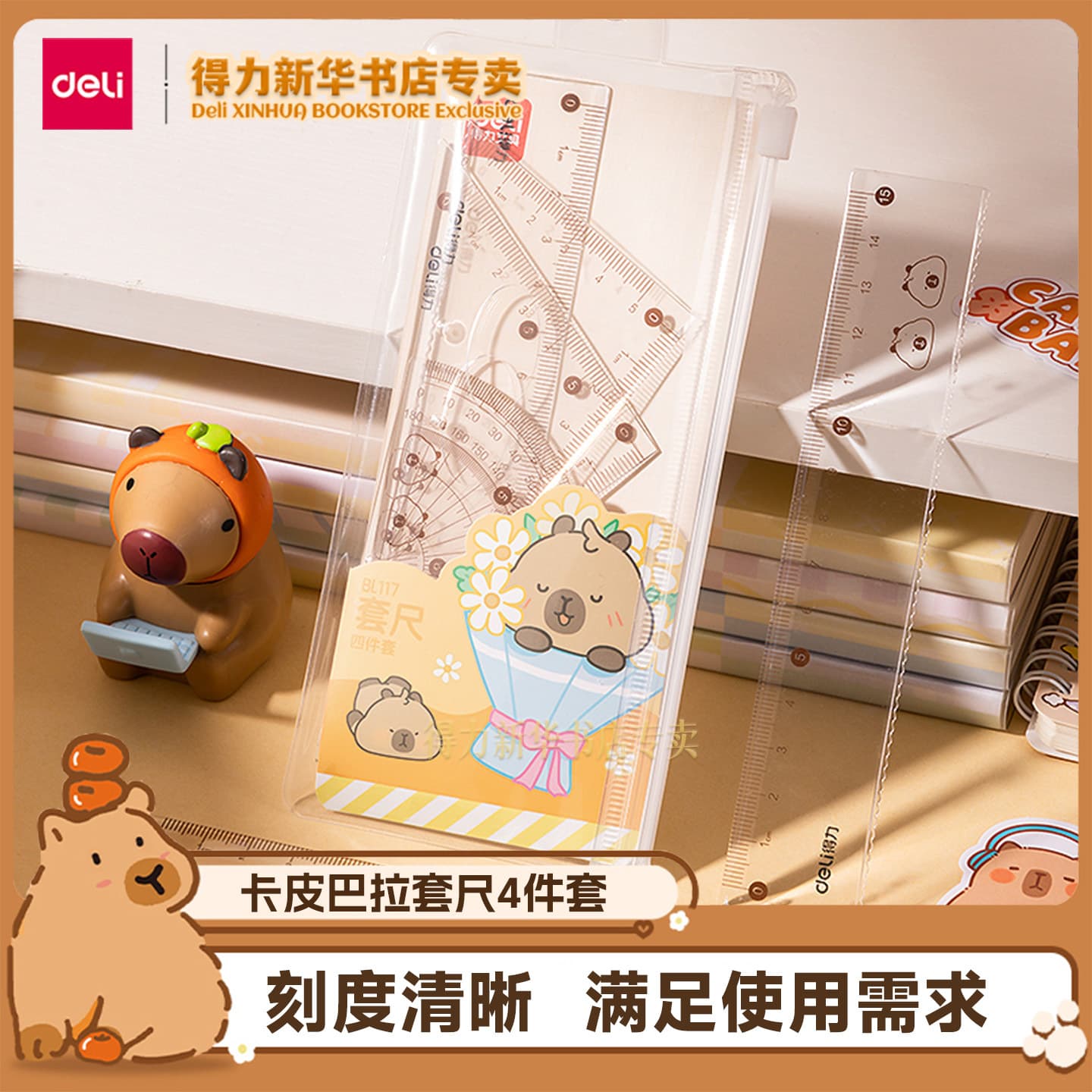 Deli BL117 Capybara Ruler Set Cute Triangle Ruler Protractor Primary School Student Ruler 4-Piece Stationery
