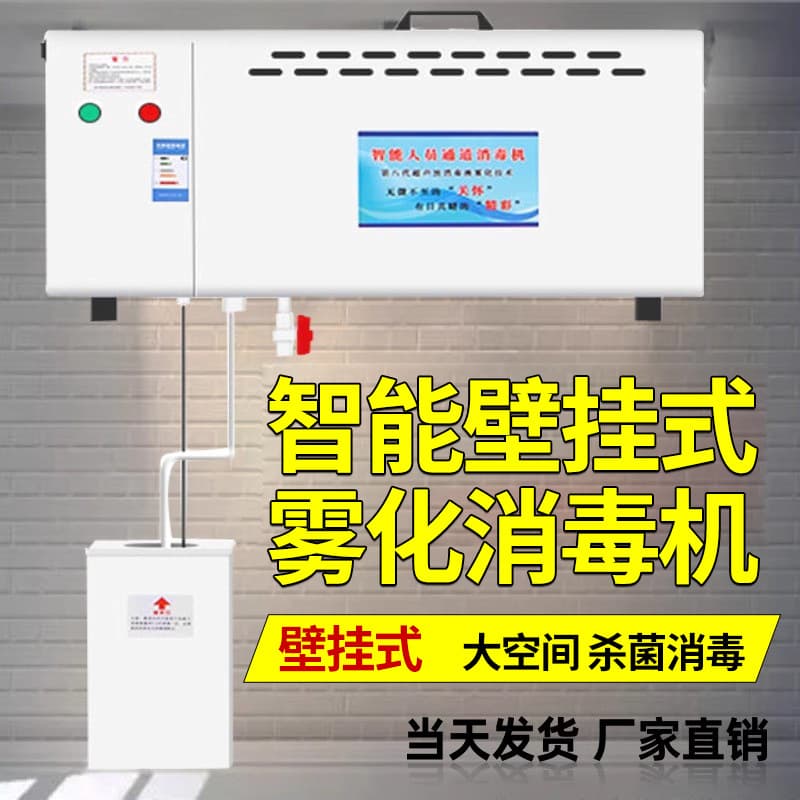 Kangmuwei Wall-Mounted Smart Personnel Passage Disinfection Machine for Livestock and Pets, Ultrasonic Atomizing for Express Delivery