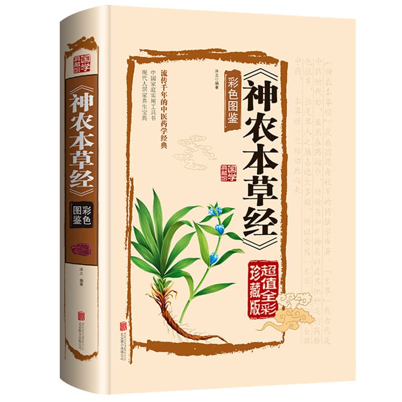 Shennong Herbal Sutra Genuine Book Color Picture Examination Ancient Book Original Full Color Collection Edition Traditional Chinese Medicine Collection