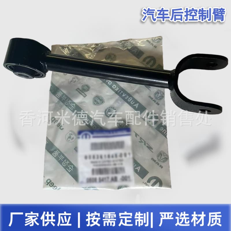 05085417AB Rear Lower Control Arm Link for Chrysler Sebring, Dodge Avenger, Journey