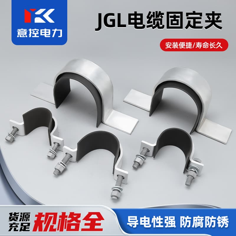 Yikong wholesale JGL high and low voltage cable fixing clamp hoop aluminum alloy single-core wire clip power fittings