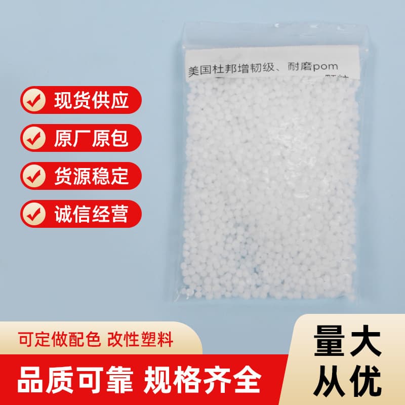 American DuPont toughened grade wear-resistant POM raw material, high viscosity, excellent impact resistance, toughened grade POM.