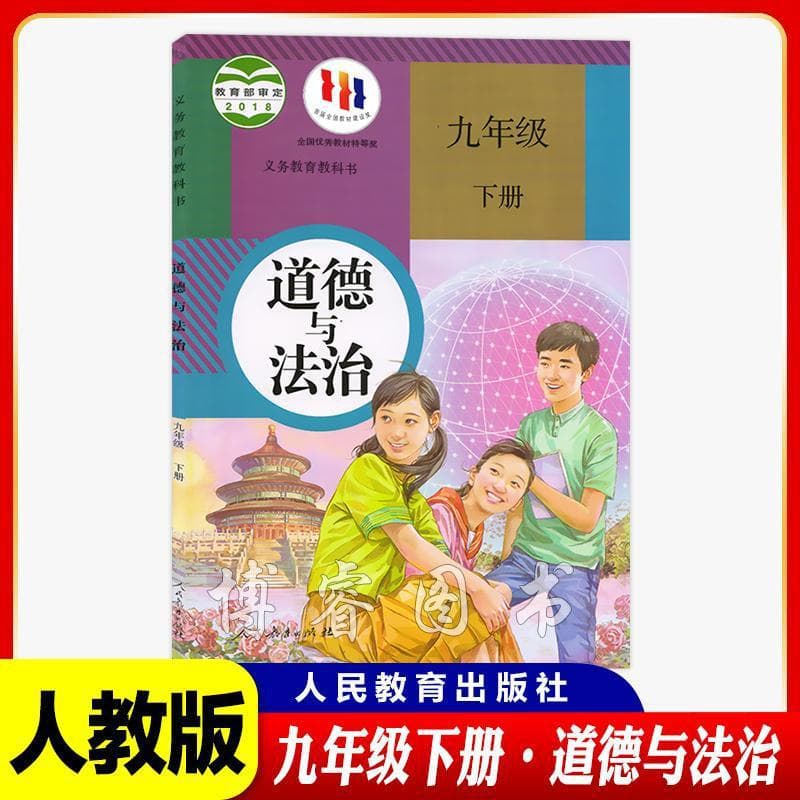 People's Education Edition Ministry Edition Ninth Grade Lower Volume Politics and Morality and Rule of Law Textbook