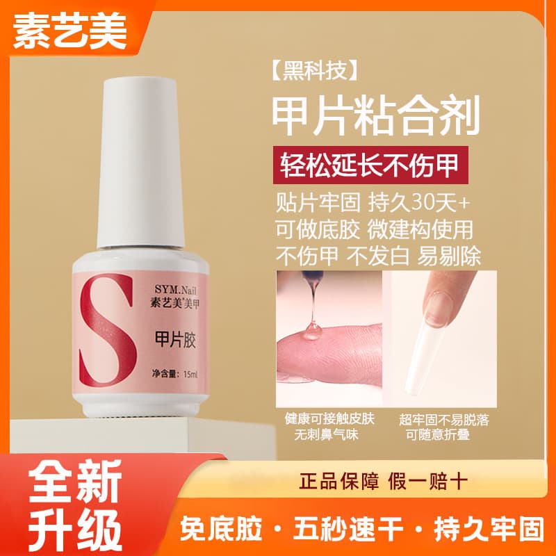 Plain art nail patch adhesive, lighting nail patch glue, strong and long-lasting nail patch adhesive, phototherapy glue, nail beauty