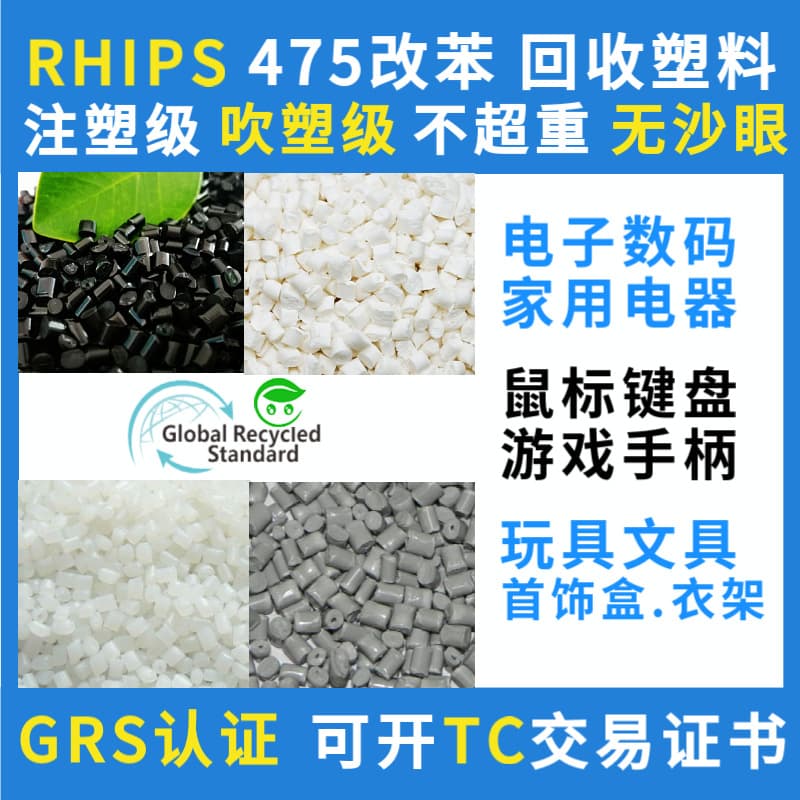 GRS certified HIPS recycled plastic granules injection grade available TC transaction certificate 475 post-consumer recycled material