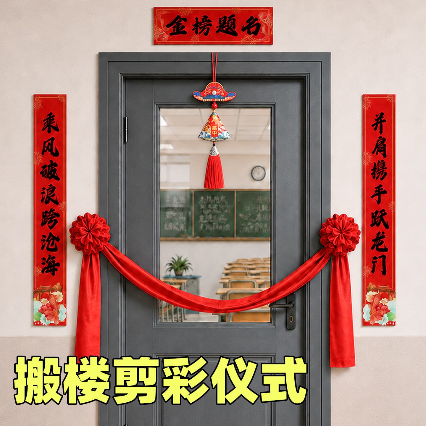 Moving to new building and ascending building couplet ribbons for Grade 9 and Grade 12, classroom scene decoration for back-to-school, creating atmosphere and sense of ceremony for middle and high school entrance exams