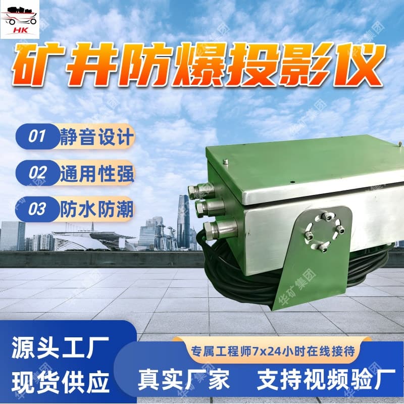 Mine Explosion-proof Projector with Stable Performance for Underground Use