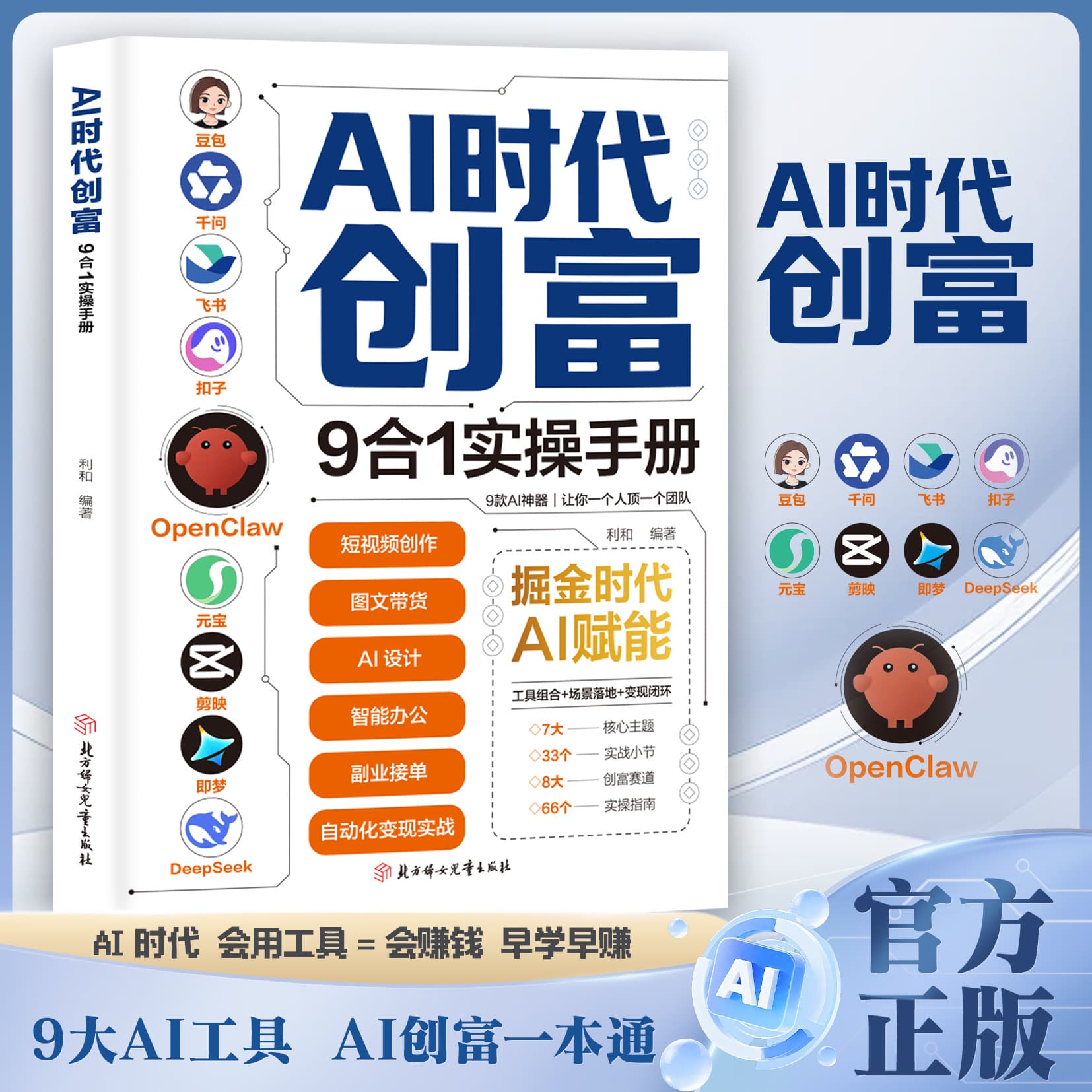 9-in-1 Practical Manual for Creating Wealth in the AI Era: A Comprehensive Guide to Creating Wealth with AI Full Scenario Empowerment Opens the Road to AI Nuggets