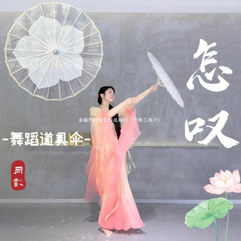 How Sigh" dance umbrella, Liu Yu's same style dance prop, specialized for ancient classical dance, semi-transparent white handheld craft umbrella.