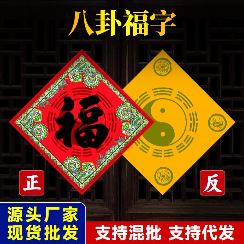 Bagua Fu Decorative Door Sticker New Year Spring Couplet Wall Sticker Door Pair Fu Character Door Sticker Window Sticker Wholesale Stock
