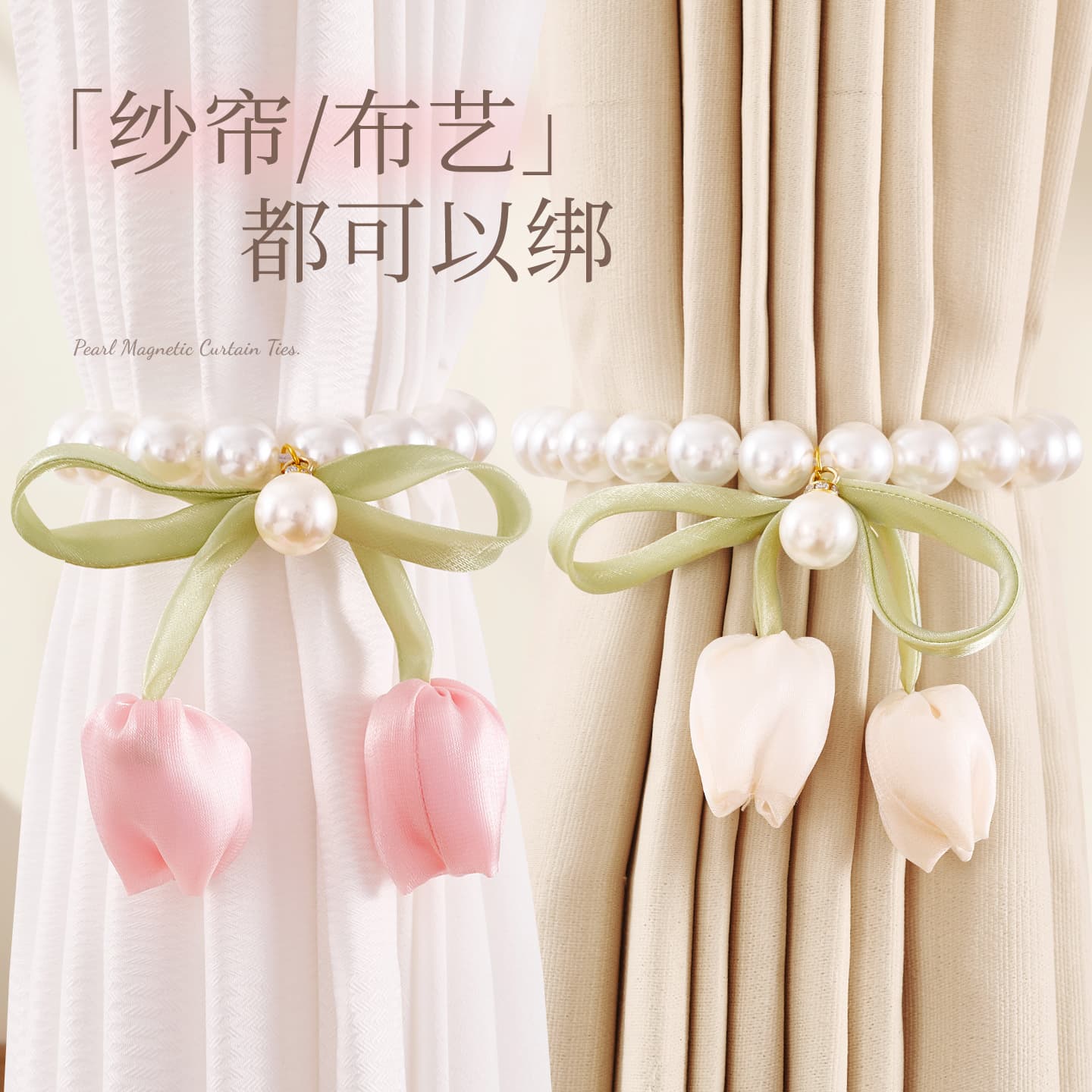 New style curtain tiebacks with pearl magnetic buckles, tulip-shaped tulle curtains, creative curtain decorative accessories, drawstring curtains.