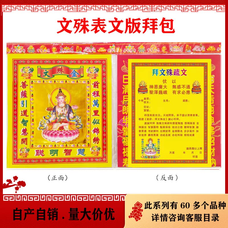 Manjushri Bodhisattva Paper Offering Set, Offerings to Manjushri, Petitions, Wisdom Star Lord, Buddhist Prayer and Blessing Paper Offerings