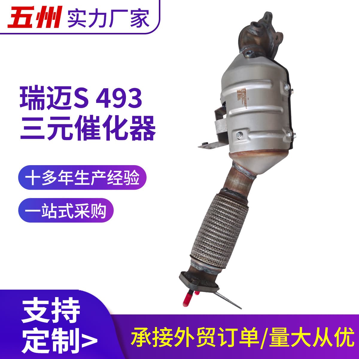 Three-Way Catalytic Converter Automotive Exhaust Purification Processor Suitable for Ruimai S 493 Original Carrier