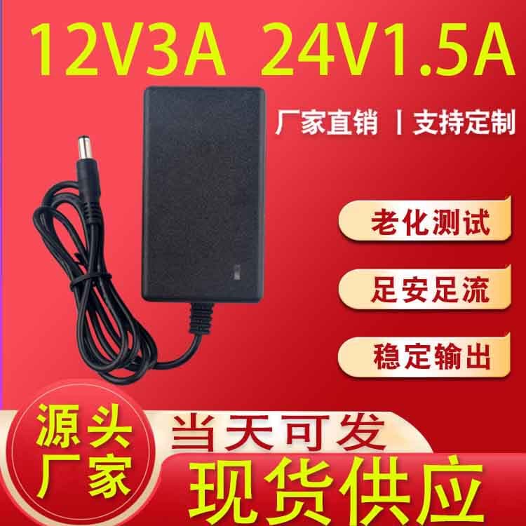 12V3A power adapter 24V1.5A internet celebrity live broadcast light laser hair removal instrument motor fan light strip power supply