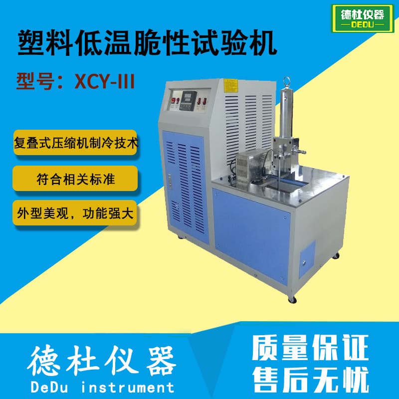 Plastic low-temperature brittleness tester XCY-III rubber low-temperature brittleness tester
