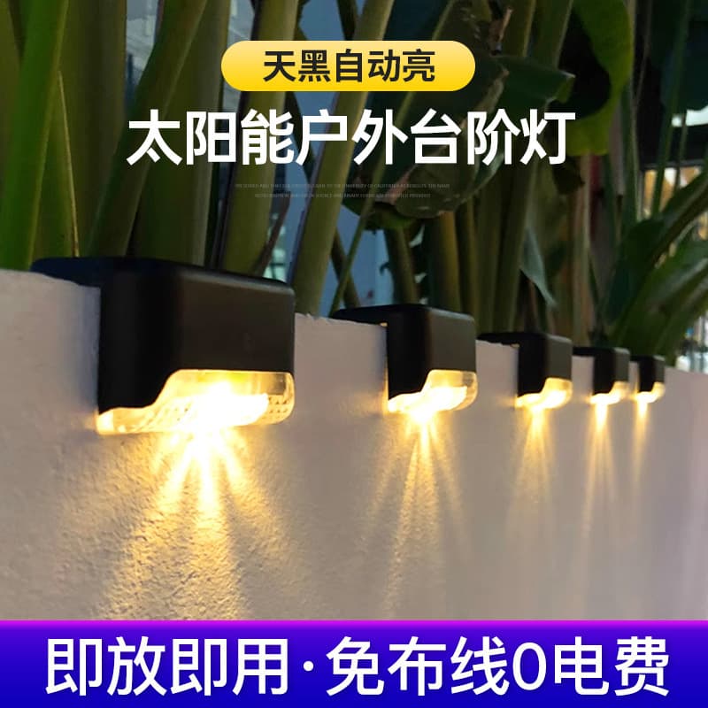 Cross-border solar step lights for home courtyard, outdoor balcony waterproof garden wall lights, stair fence wall lights