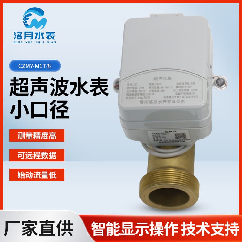 CZMY-M1T Ultrasonic Water Meter, Small Diameter, Direct from Manufacturer, Remote Transmission Water Meter, Ultrasonic Smart Cold Water Meter