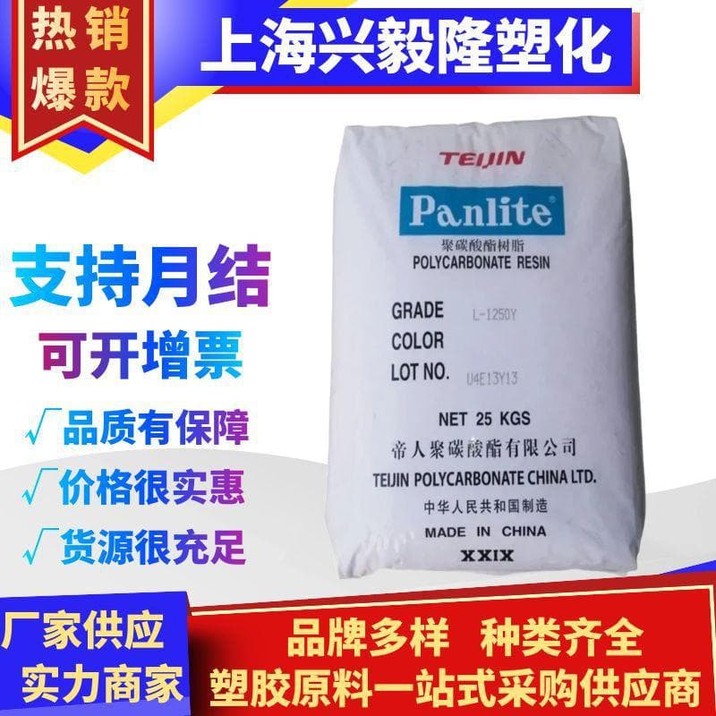PC Jiaxing Teijin L-1250Y Transparent Thin-Wall Products Lighting Fixtures Electronic Appliances Containers High Temperature Resistant Pellets
