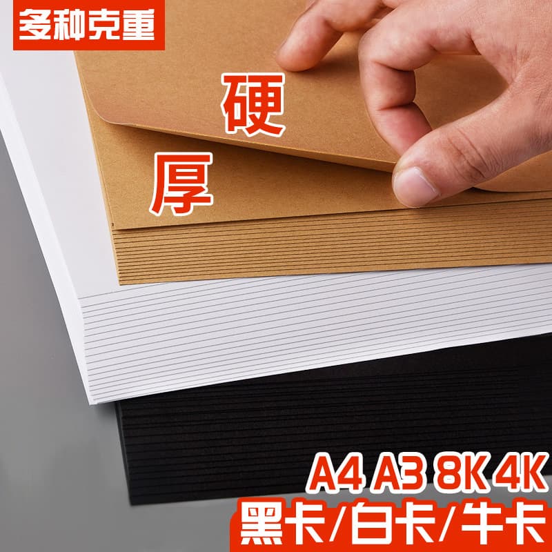 Black cardboard 8k Dutch white cardboard white 4k hard a4 kraft paper thick a3 large student children's handmade paper black