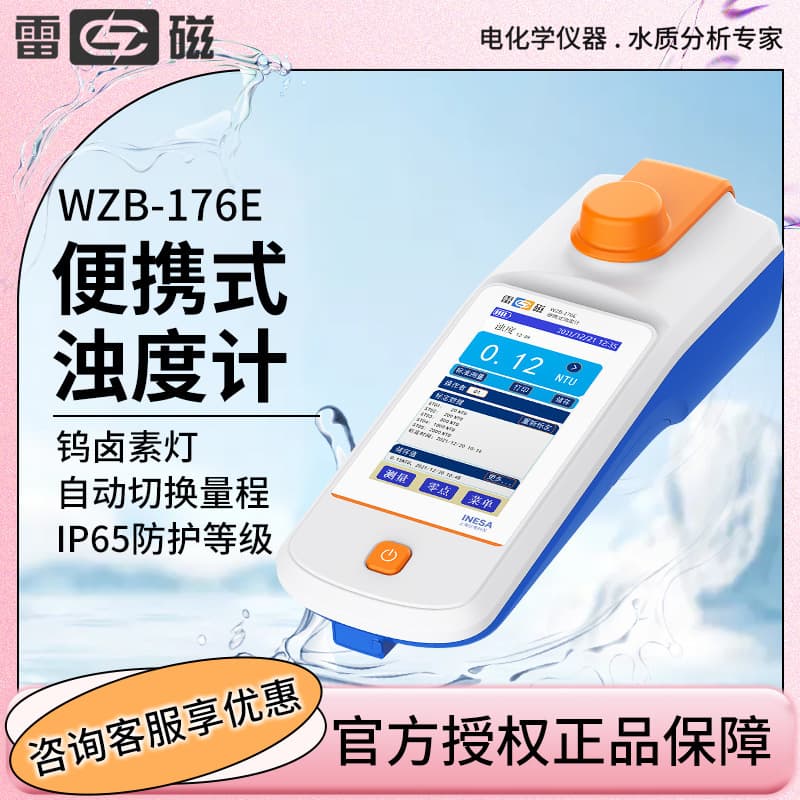 Shanghai INESA WZB-176E Portable Tungsten Lamp Turbidity Meter Low Turbidity Water Quality Analysis Water Quality Testing