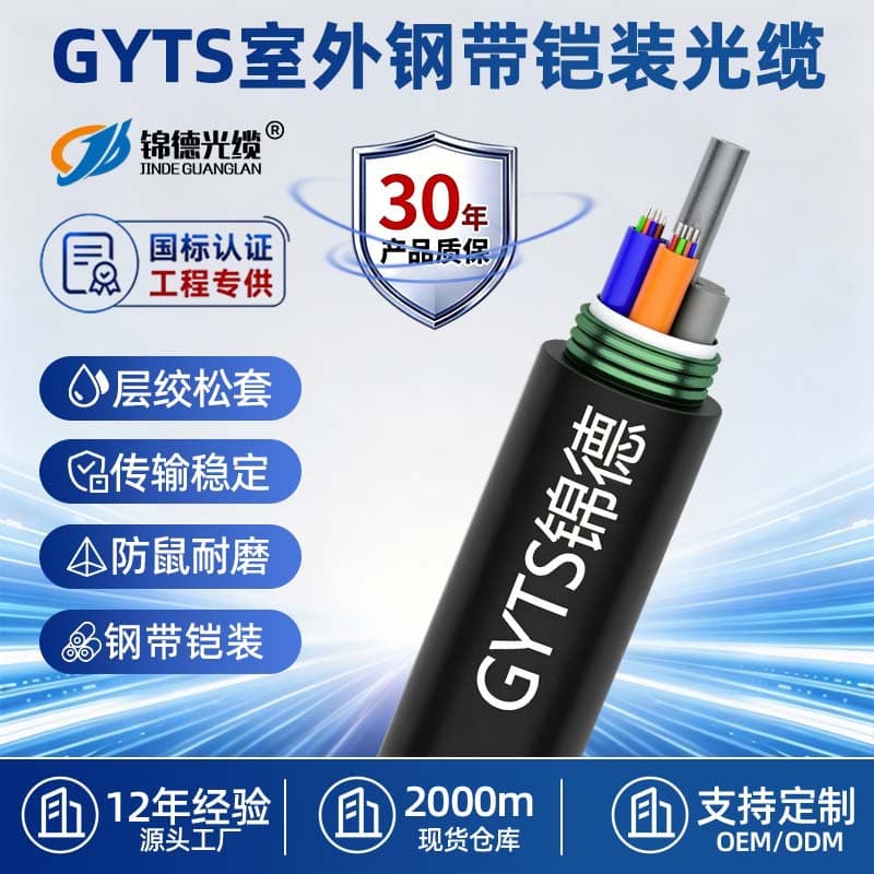 Direct Factory GYTS Fiber Optic Cable Steel Tape Longitudinal Wrapping Crush-Resistant Rodent-Proof Outdoor Fiber Optic Cable GYTS Outdoor Communication Fiber Optic Cable