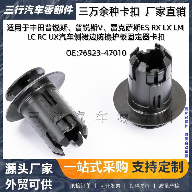 76923-47010 is suitable for Toyota Lexus Prius CT200H body side skirt guard fixing buckle