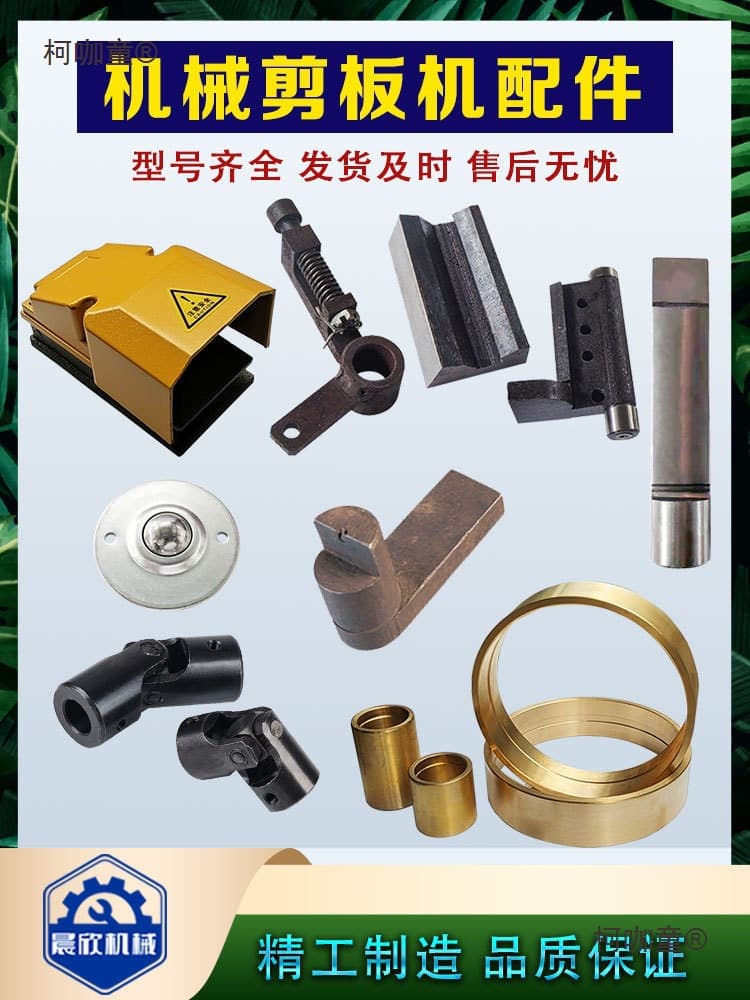 Shearing Machine Foot Switch Collision Resistance Drive Key Copper Sleeve Brake Band Ball Universal Joint Shearing Machine Metabo