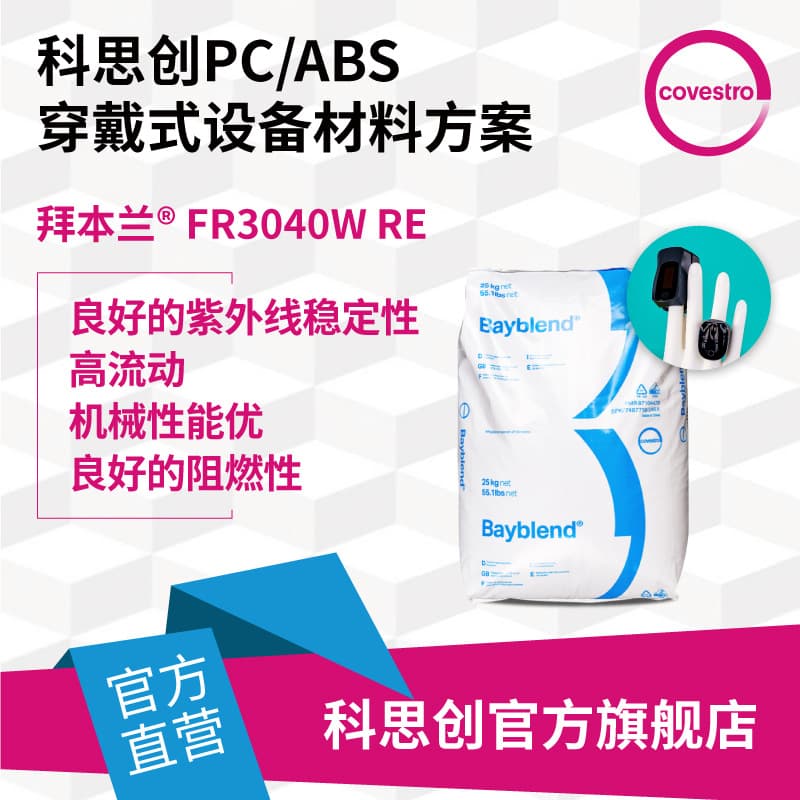 Covestro PC/ABS FR3040 UV-resistant injection-molded high-flow thin-walled flame-retardant PC material for wearable medical devices