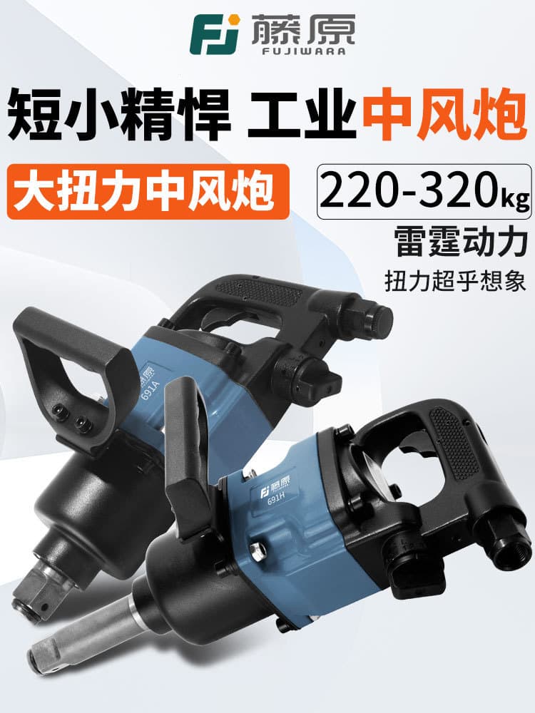 Fujiwara Industrial Grade Stroke Pneumatic Wrench Heavy-Duty High Torque Pipe Pile Auto Repair Large Air Impact Machine