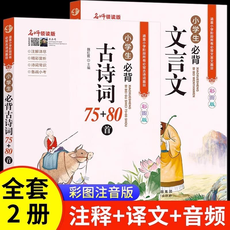 Mandarin Essential Ancient Poems for Primary School Students Grade One to Six Beijing Education Publishing House 75 Poems plus 80 More