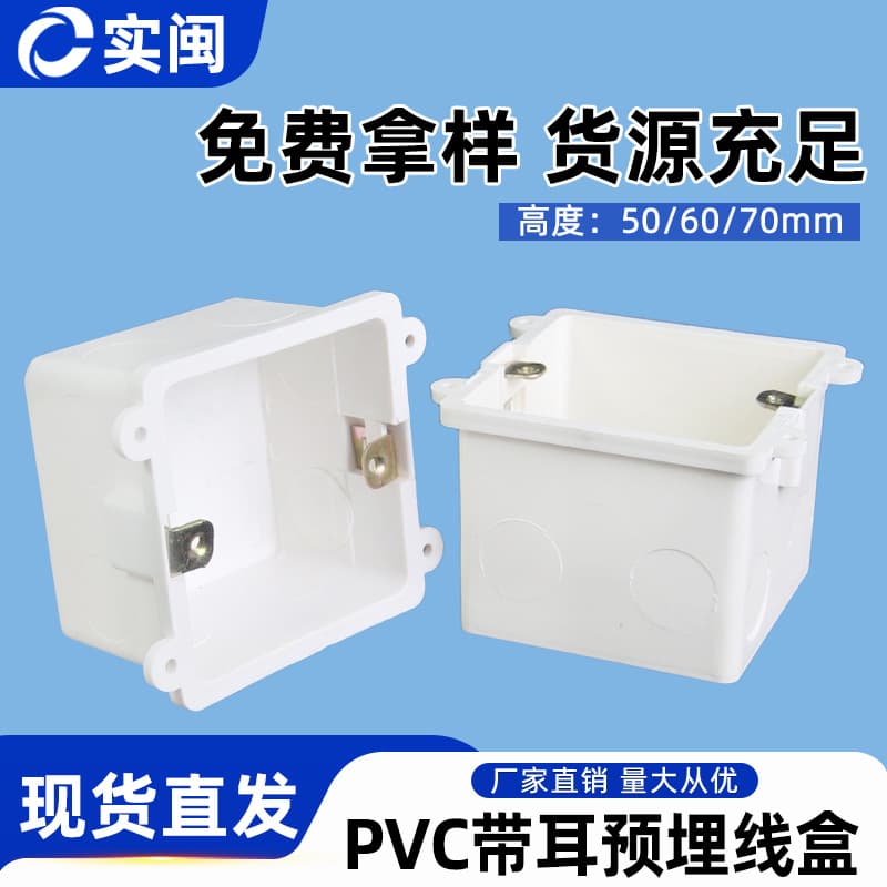 PVC pre-embedded junction box 60/70 with fixing hole, concealed box with coil and lug, switch box with 86 connector.