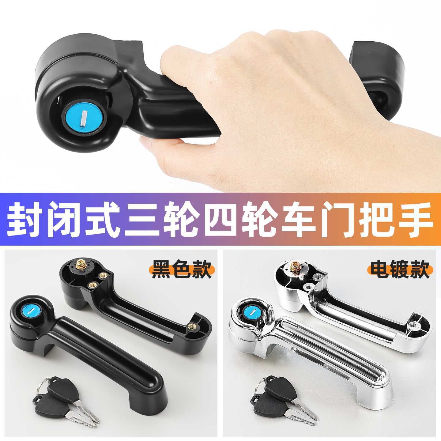 Suitable for Zongshen Haibao closed three-wheel and four-wheel electroplated car door handles Jin Peng scooter caravan door handle