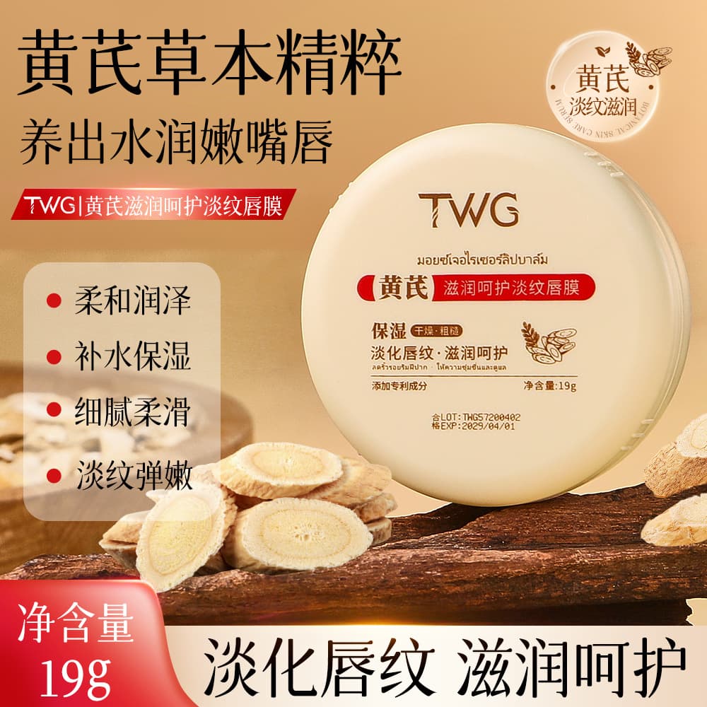 TWG Astragalus Moisturizing and Care Light Line Lip Mask Hydrating and Moisturizing Light Line Astragalus Lip Mask Wholesale for Male and Female Students