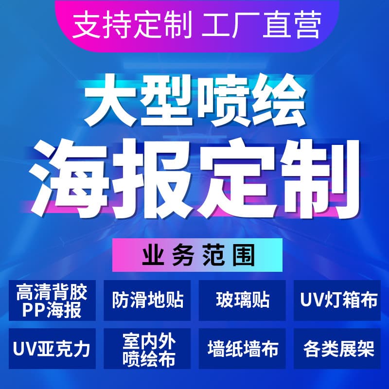 Custom-made waterproof and removable adhesive floor stickers, KT board stickers, and car stickers for supermarkets and shopping malls; outdoor inkjet printing and photo posters.