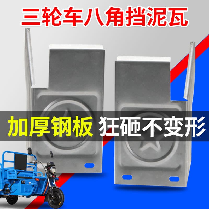 Electric Tricycle Iron Octagonal Mudguard Carriage Mudguard Figure-Eight Mudguard Tricycle Thickened Accessories Fender
