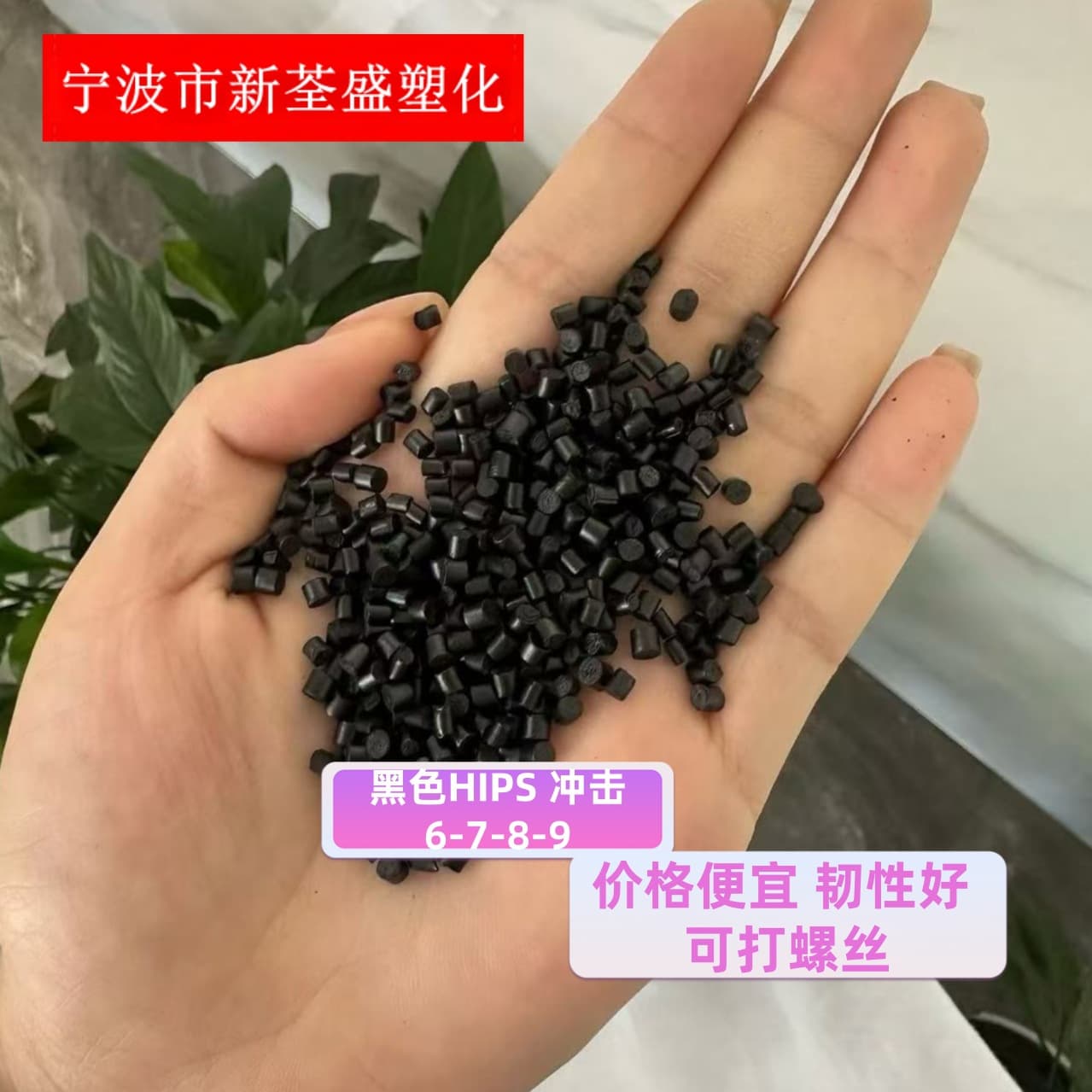 Black HIPS Impact 6-7-8-9, Good Toughness, Screw-Drivable, Suitable for Electrical Appliance Housings, PS Regrind Granules
