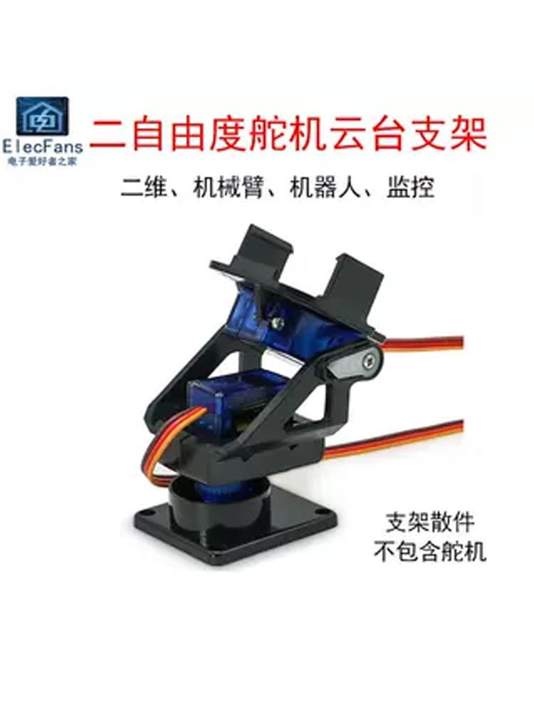 SG90 two-degree-of-freedom steering gear gimbal plastic bracket MG dual-axis mechanical arm aircraft model monitoring robot