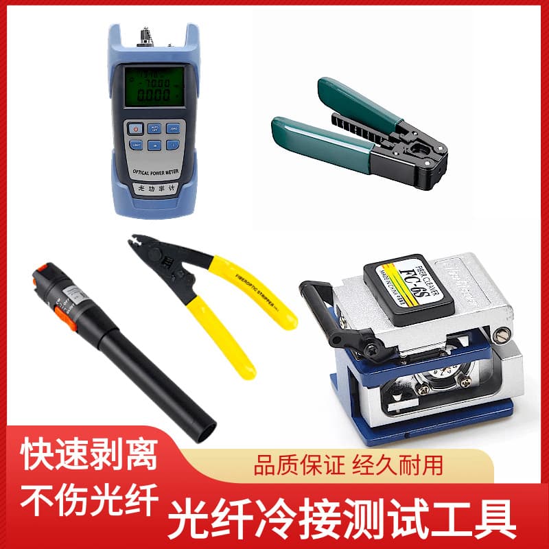 Optical fiber cold splicing tool, sheathed cable stripper, Miller pliers, optical power meter, red light pen, high-precision cutting knife