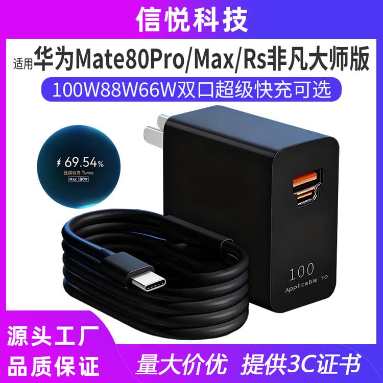 Suitable for Huawei Mate80Pro/Max/Rs Extraordinary Master Edition 100W dual-port fast charging head A+C port charger