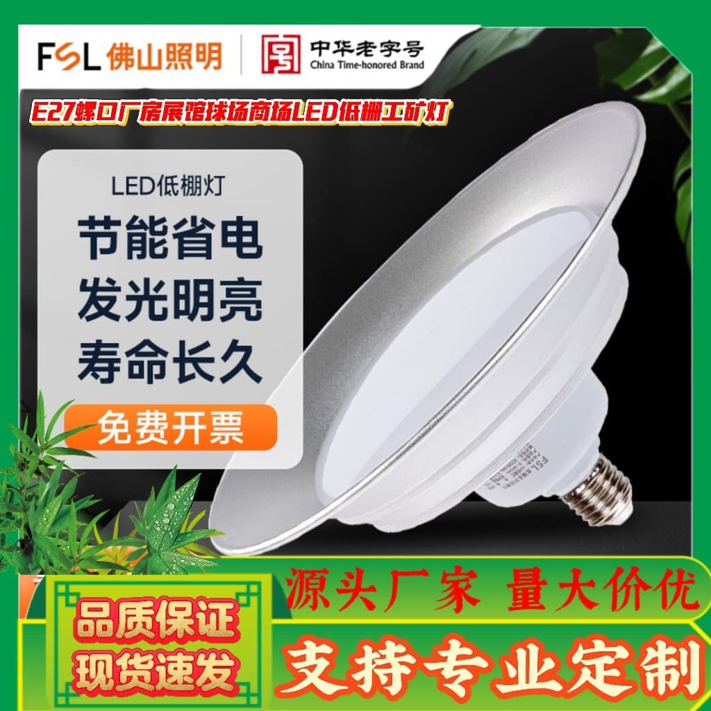 ✅ FSL Foshan Lighting Industrial and Mining Light LED Low Bay Light E27 Screw Energy-Saving High-Power Factory Warehouse Anti-glare Lighting