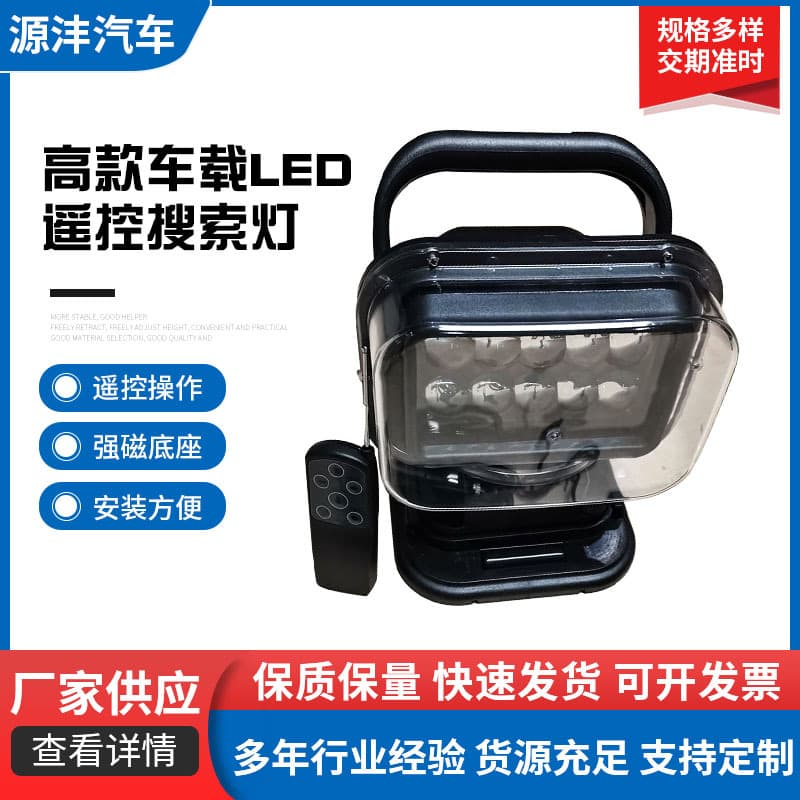 High-Profile Vehicle LED Remote Control Search Light 001 LED 50W Battery-Powered High-Power Outdoor Search Lighting Floodlight