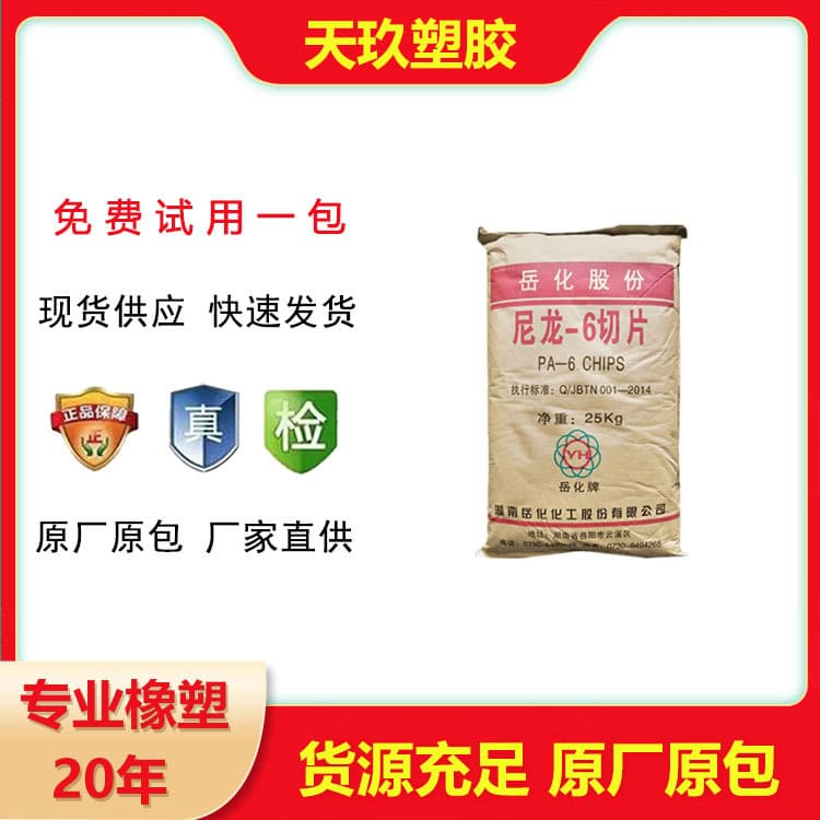 PA6 Hunan Yueyang YH800 YH400 YH3400 Low to High Viscosity Injection Extrusion Nylon Plastic Pellets