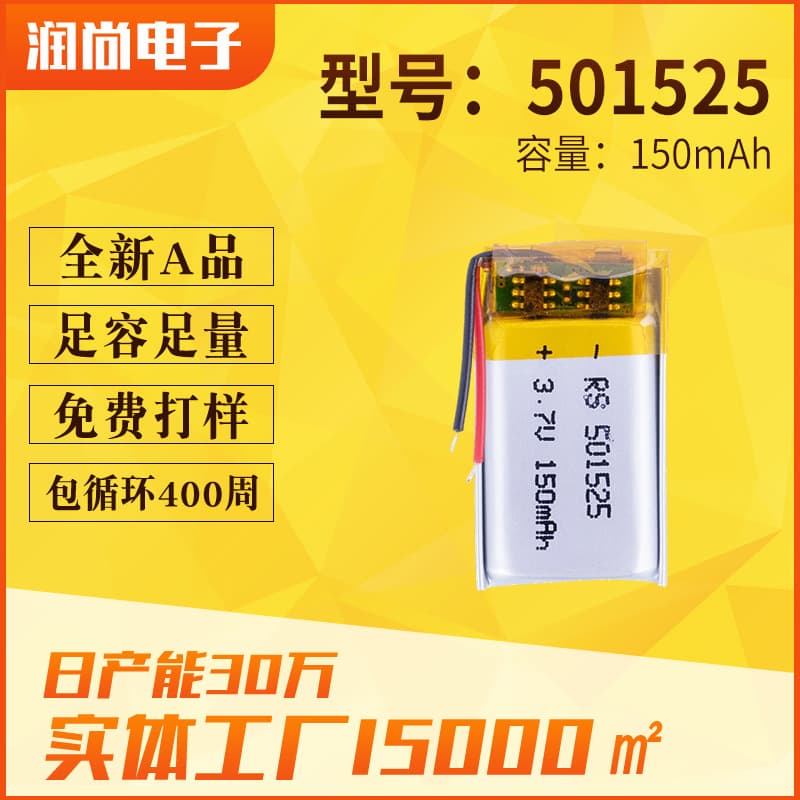 501525 Polymer Lithium Battery 150mAh Outdoor Car Light Battery Microphone Dashcam Battery