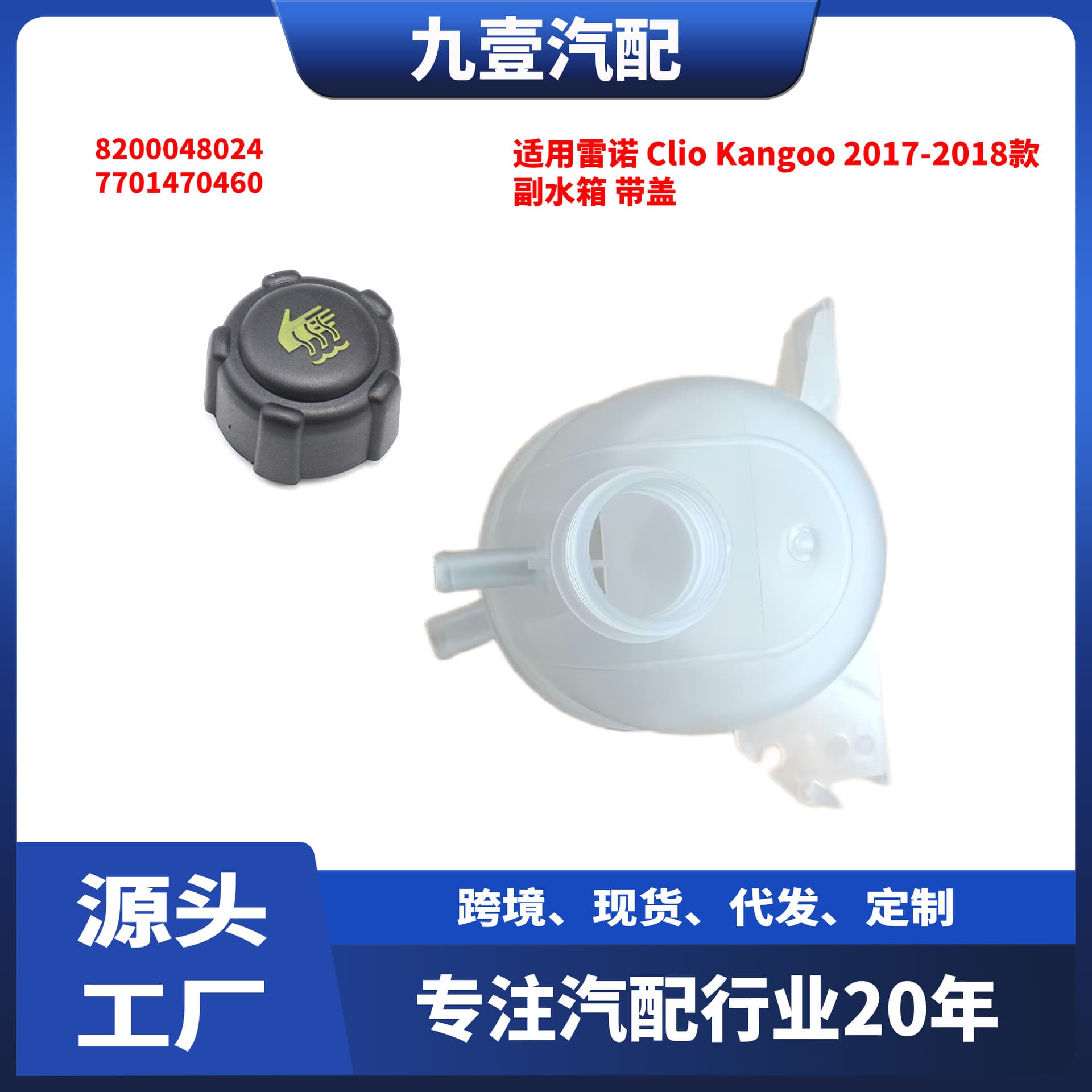 Suitable for Renault Clio Kangoo 17-18 auxiliary water tank with cover 7701470460 8200048024