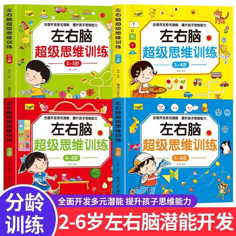 Left- and right-brain thinking games train children to develop their brain potential, improve concentration and observation, and provide early childhood enlightenment