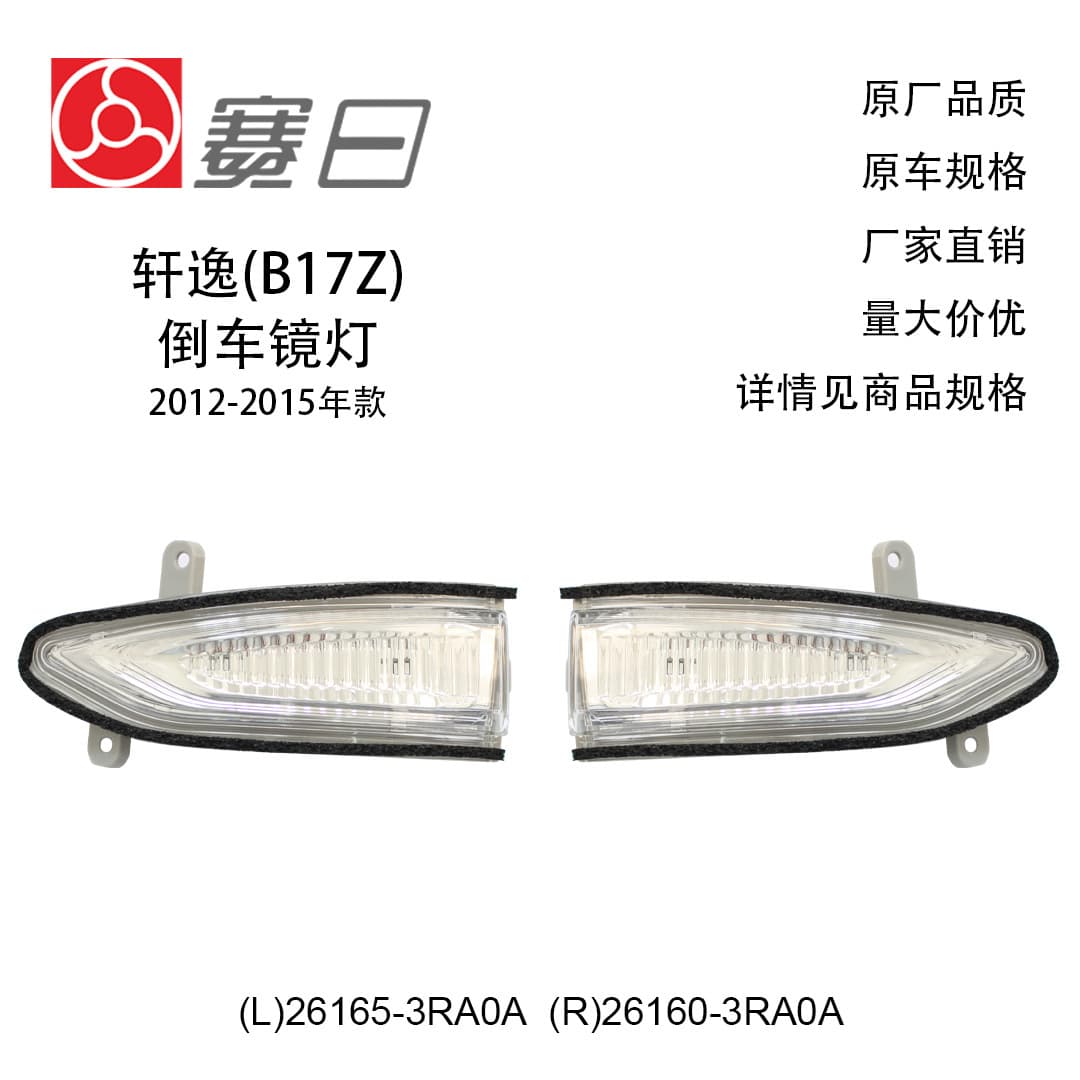 26165-3RA0A suitable for 12-15 Sylphy reversing mirror light 26160-3RA0A/12-18 Teana 16-18 Tiida