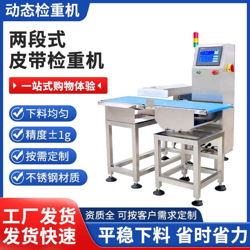 Fully automatic checkweigher, dynamic weighing machine, high-precision weight sorting machine, food and drug assembly line, weighing and rejecting