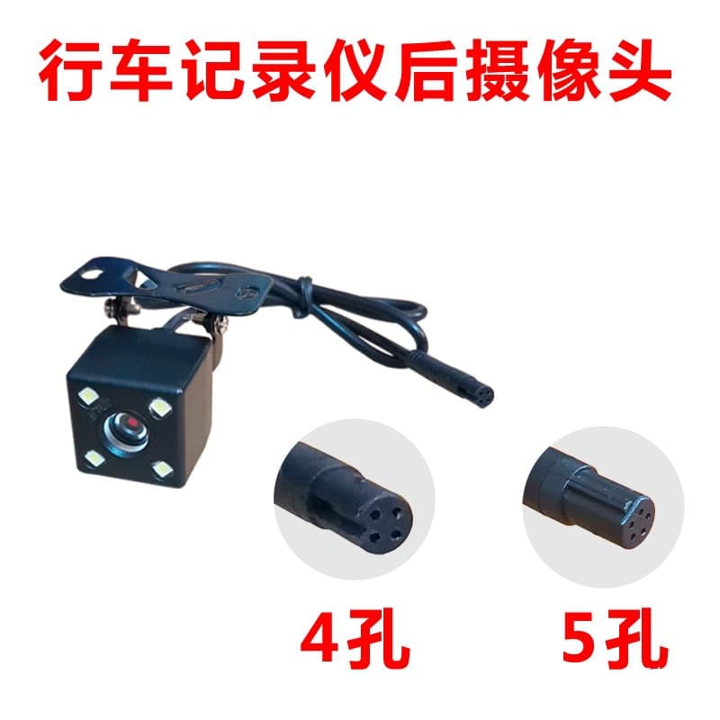 Driving recorder rear camera high-definition reversing camera 4 holes 5 holes front and rear dual recording image car carrying Peihui