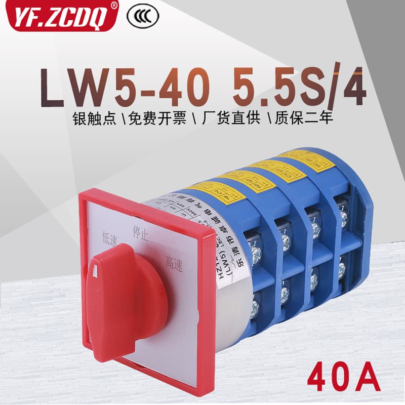 LW5-40 5.5S/4 three-phase 380V two-speed motor bed high and low speed switching 40A silver point universal transfer switch