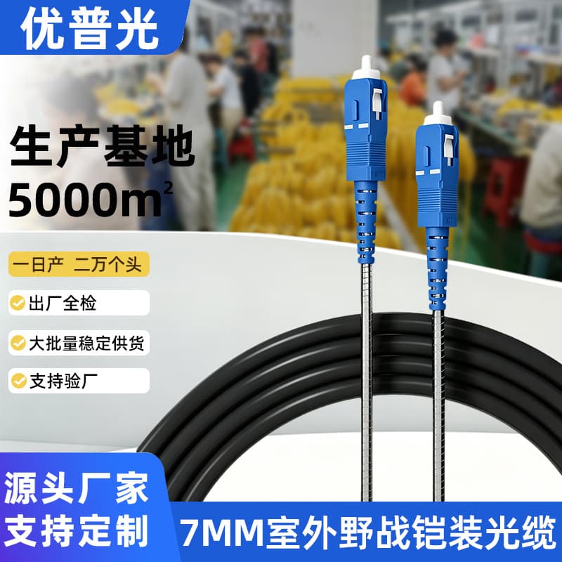 Youpu Optical 7MM Field Single-Mode Simplex LSZH Armored Fiber Optic Patch Cable SC-LC-ST-FC Outdoor Base Station